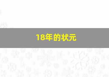 18年的状元