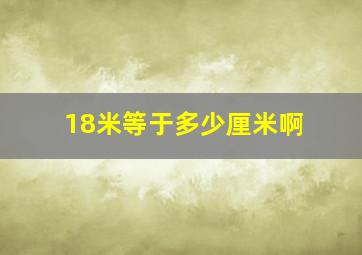 18米等于多少厘米啊