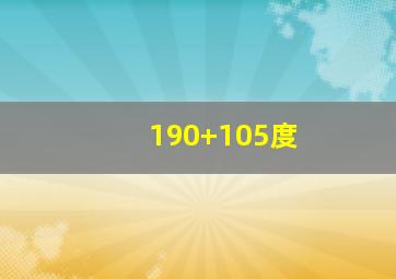 190+105度