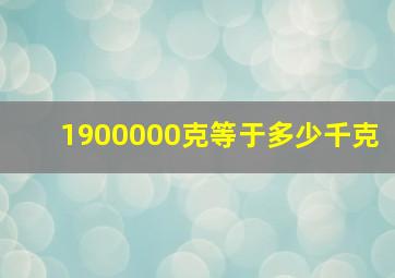 1900000克等于多少千克