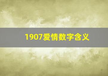 1907爱情数字含义