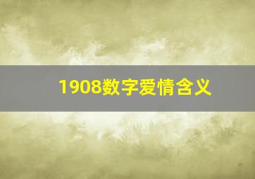 1908数字爱情含义