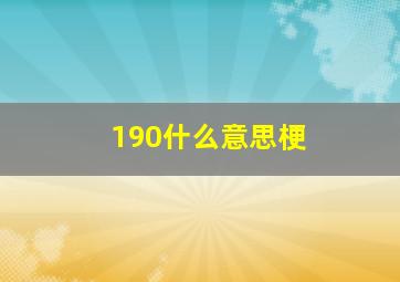 190什么意思梗