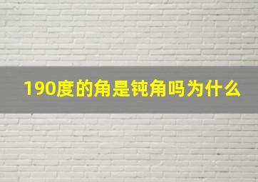 190度的角是钝角吗为什么