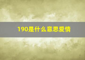 190是什么意思爱情