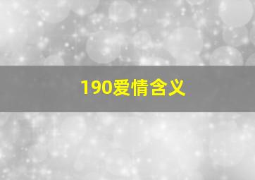 190爱情含义