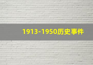 1913-1950历史事件