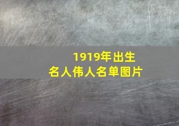 1919年出生名人伟人名单图片