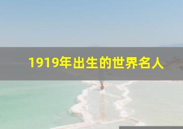 1919年出生的世界名人