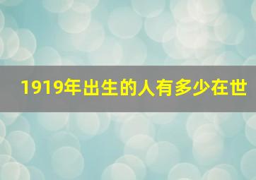 1919年出生的人有多少在世