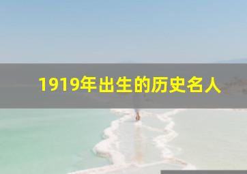 1919年出生的历史名人