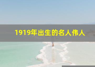 1919年出生的名人伟人