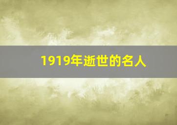 1919年逝世的名人