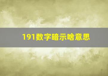 191数字暗示啥意思