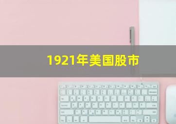 1921年美国股市