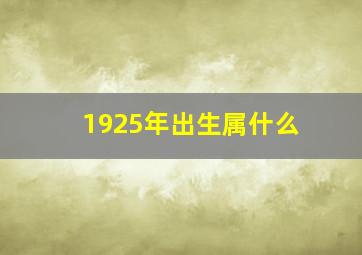 1925年出生属什么