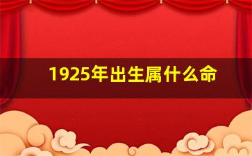 1925年出生属什么命