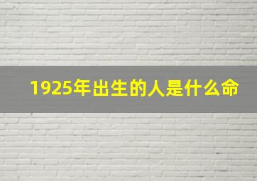 1925年出生的人是什么命