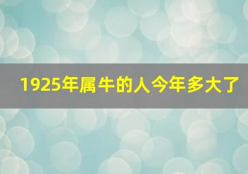 1925年属牛的人今年多大了