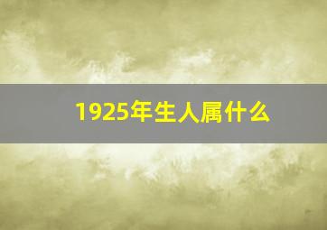 1925年生人属什么