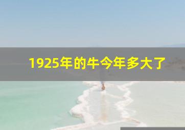 1925年的牛今年多大了