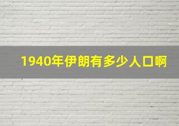 1940年伊朗有多少人口啊