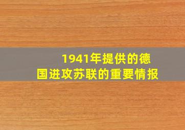 1941年提供的德国进攻苏联的重要情报