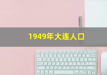 1949年大连人口