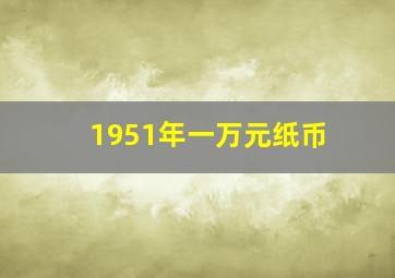 1951年一万元纸币