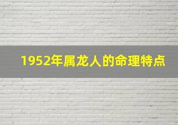 1952年属龙人的命理特点