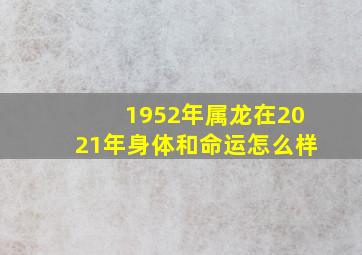 1952年属龙在2021年身体和命运怎么样