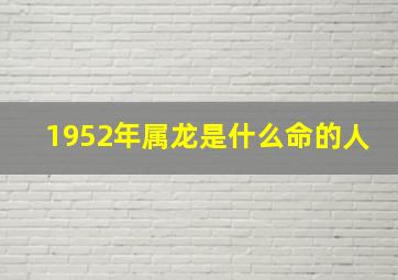 1952年属龙是什么命的人