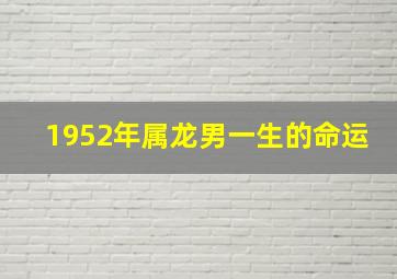 1952年属龙男一生的命运