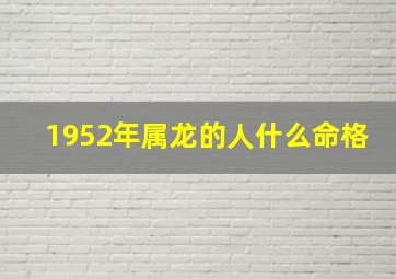 1952年属龙的人什么命格