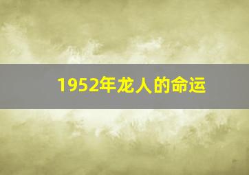 1952年龙人的命运