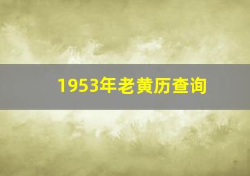 1953年老黄历查询