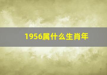 1956属什么生肖年