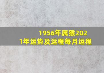 1956年属猴2021年运势及运程每月运程