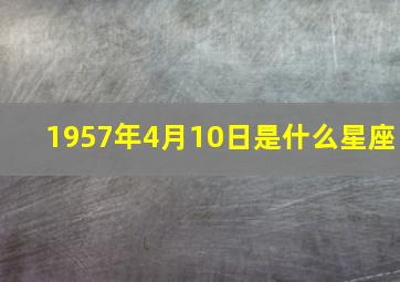 1957年4月10日是什么星座