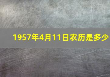 1957年4月11日农历是多少