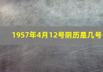 1957年4月12号阴历是几号