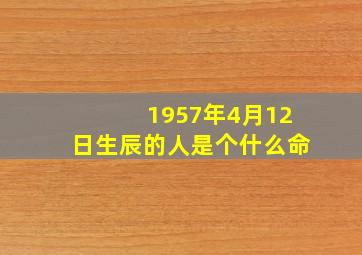 1957年4月12日生辰的人是个什么命