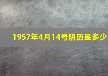 1957年4月14号阴历是多少