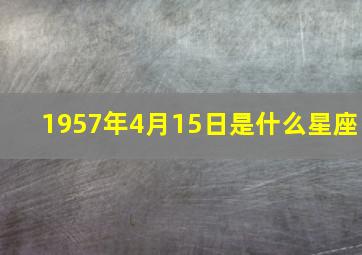 1957年4月15日是什么星座