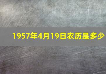 1957年4月19日农历是多少