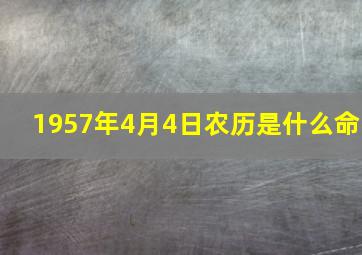 1957年4月4日农历是什么命