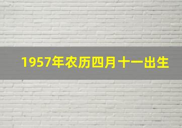 1957年农历四月十一出生