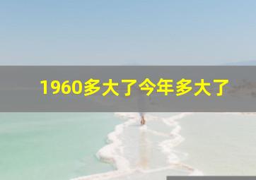 1960多大了今年多大了