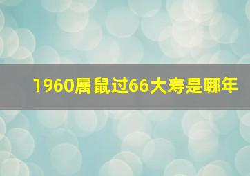 1960属鼠过66大寿是哪年