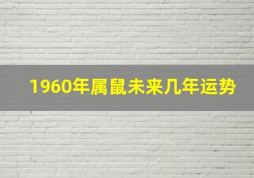 1960年属鼠未来几年运势